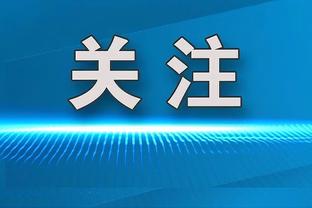 2024欧洲杯完整赛程：揭幕战6月14日德国vs苏格兰，7月14日决赛